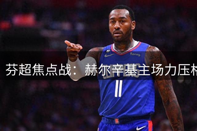 芬超焦点战：赫尔辛基主场力压格尼斯坦