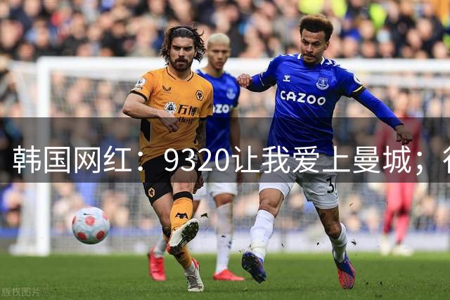 韩国网红：9320让我爱上曼城；行李弄丢 我穿着薄衣服在现场观赛