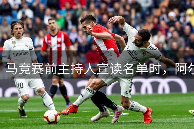 马竞赛前主持人宣读名单时，阿尔瓦雷斯被现场球迷狂嘘